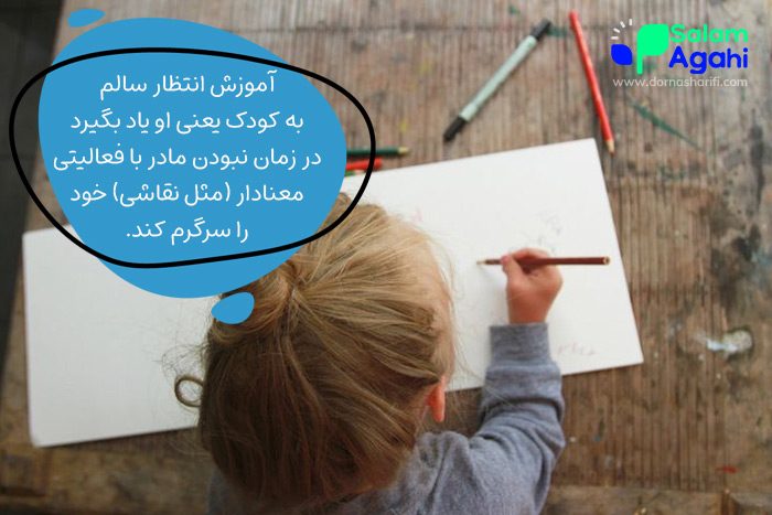 آموزش انتظار سالم به کودک