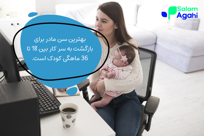 بهترین سن کودک برای شاغل شدن مادر چه زمانی است؟