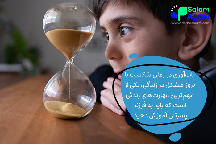 اهمیت آموزش تابآوری در تربیت فرزند پسر