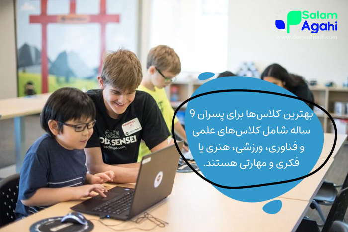 بهترین کلاس برای پسر 9 ساله