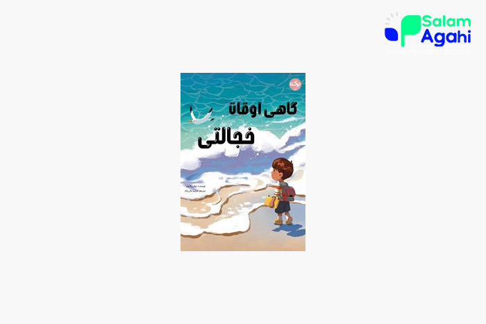 کتاب گاهی اوقات خجالتی از جولی بلایون