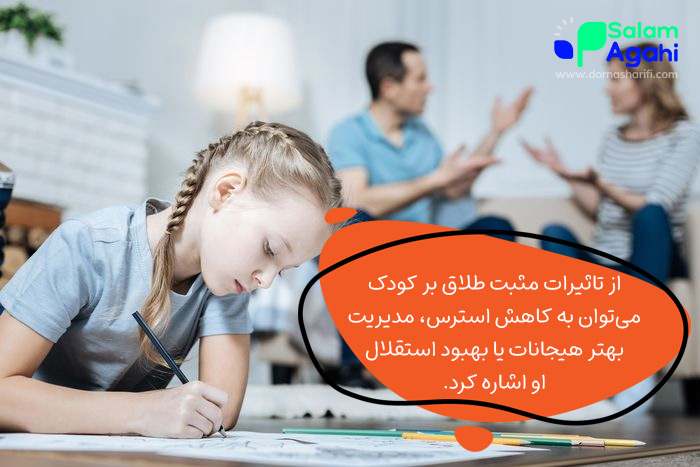 تاثیر مثبت طلاق بر فرزند