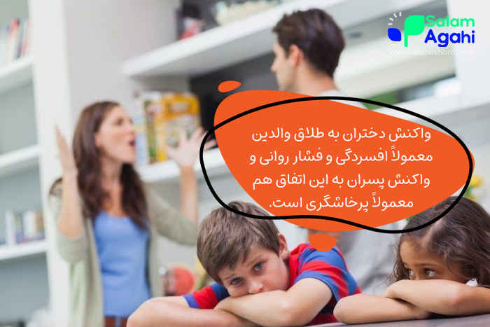 تاثیر طلاق بر کودک دختر و پسر