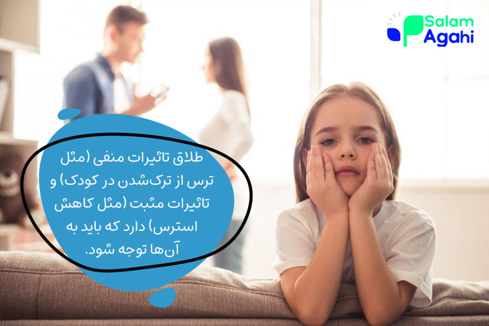 تاثیر طلاق بر فرزند چیست؟