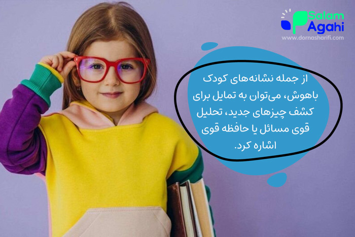 نشانههای کودک باهوش