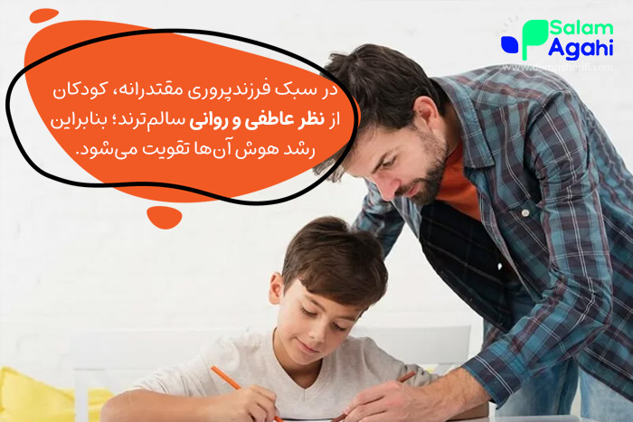 سبک فرزندپروری مقتدرانه و باهوش شدن کودک
