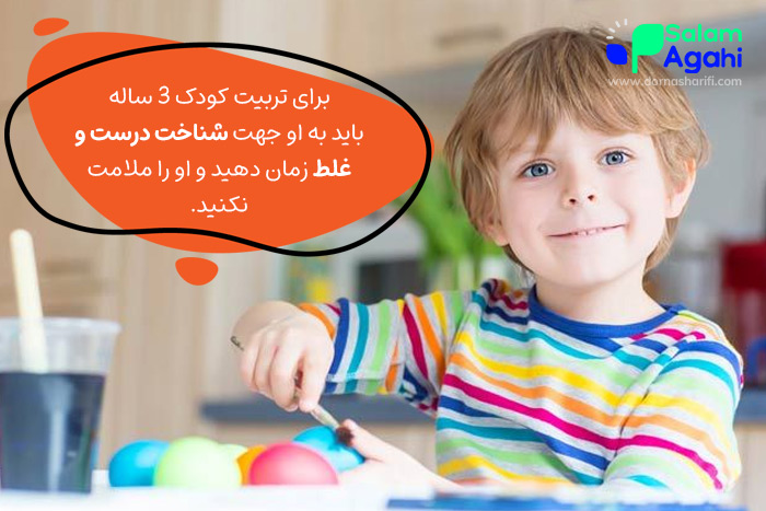 تربیت کودک سه ساله با زمان‌دادن برای تشخیص درست و غلط