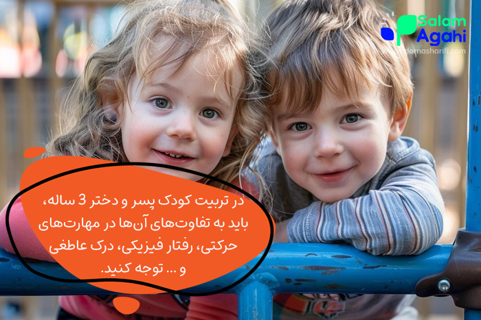 تفاوت تربیت کودک سه ساله پسر و دختر