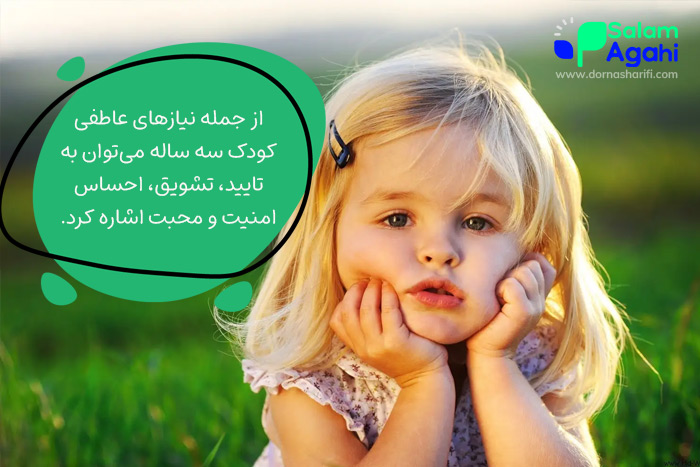 نیازهای عاطفی کودک سه ساله