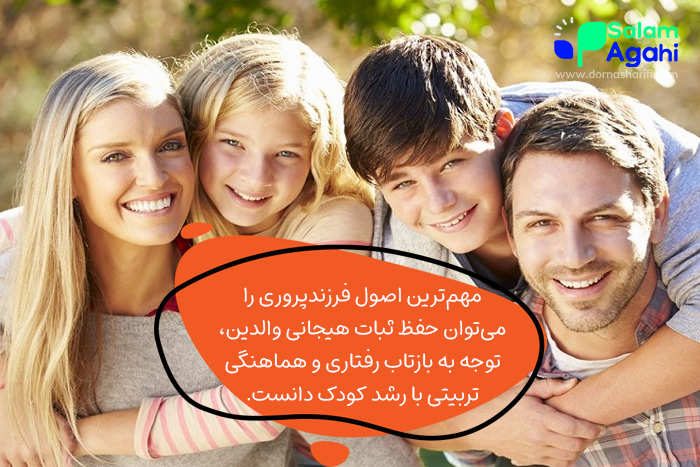 مهمترین اصول فرزندپروری