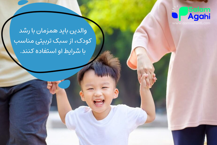 تطابق سبک تربیتی با رشد کودک، یکی از اصول فرزندپروری