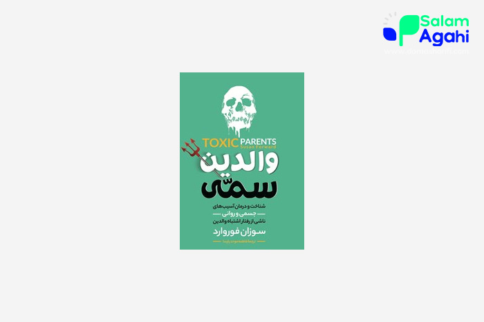 کتاب تربیت فرزند والدین سمی
