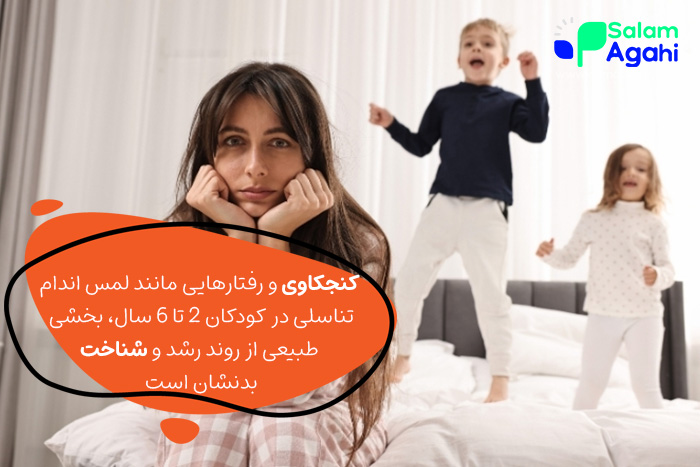 رفتارهای جنسی در کودکان ۲ تا ۶ سال