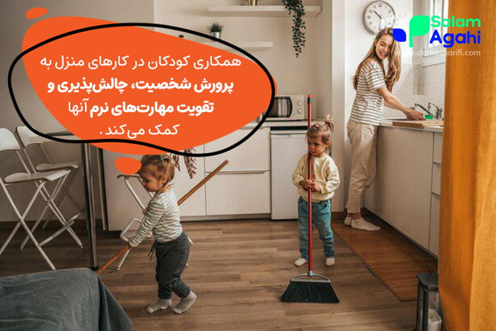 همکاری کودکان در منزل برای آنها همانند بازی و سرگرمی است. آنها به مرور با مفهوم مسئولیت آشنا میشوند.