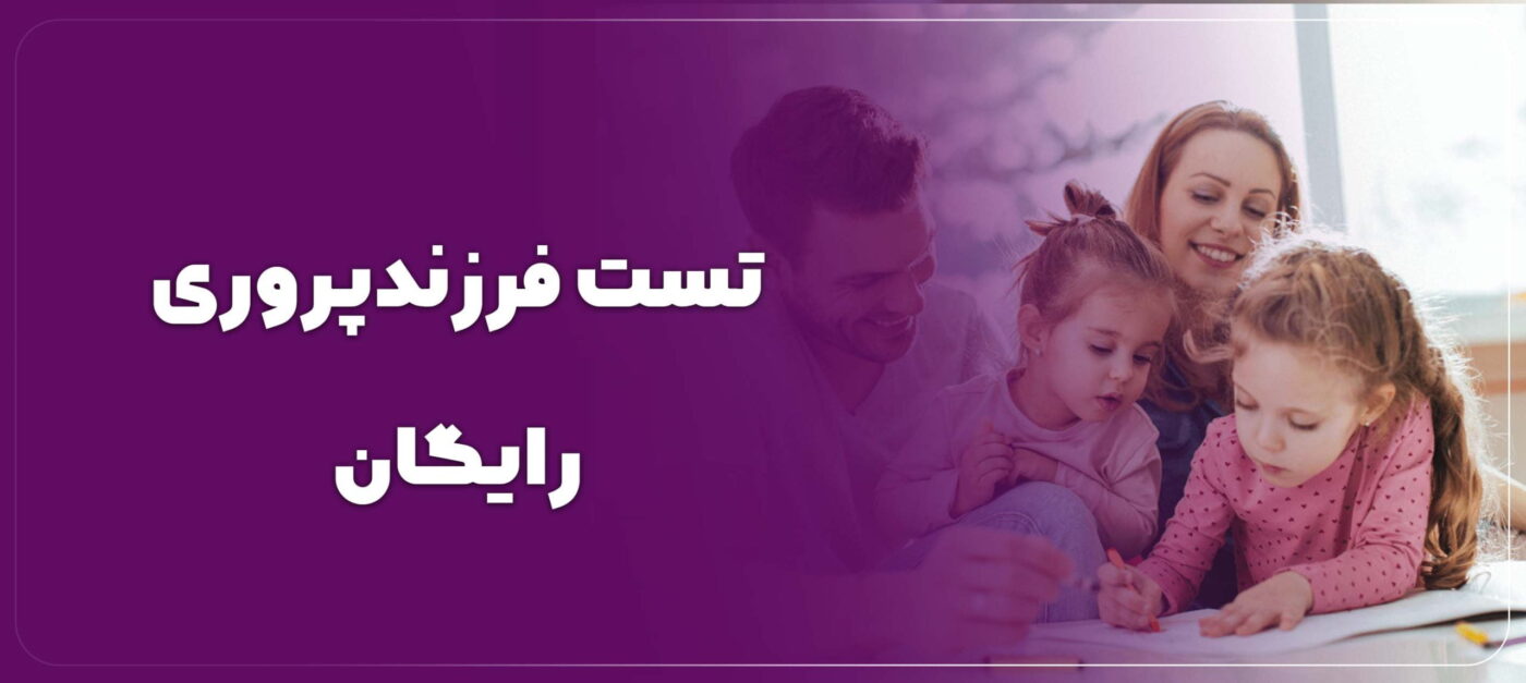 تست فرزندپروری رایگان
