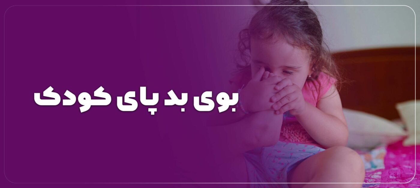 علت بوی بد پا در کودکان