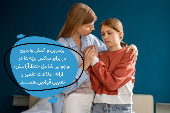 واکنش مناسب والدین به سکس در نوجوانی بچه ها