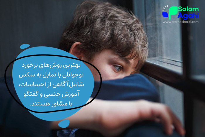 نوجوانان چطور باید با تمایل به سکس برخورد کنند؟