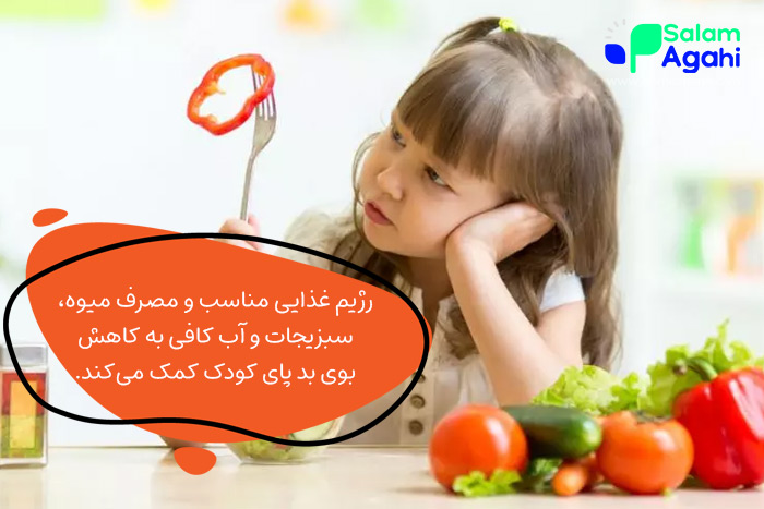 رفع بوی بد پای کودک با رژیم غذایی مناسب