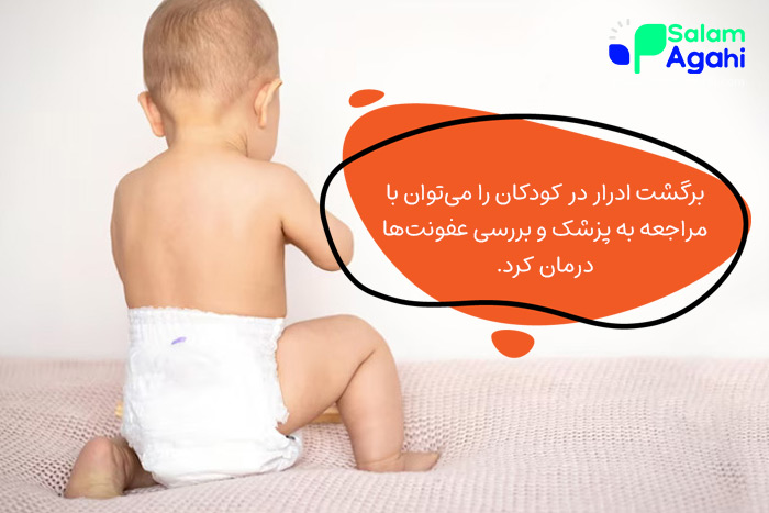 درمان برگشت ادرار در کودکان