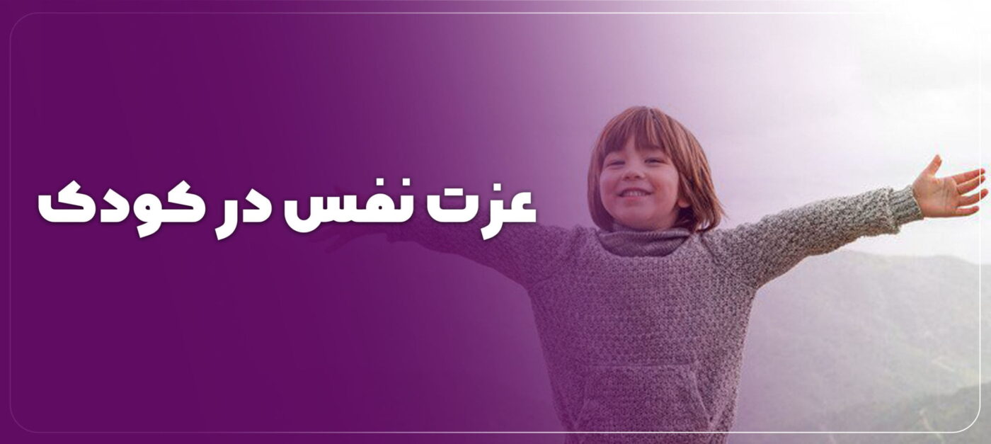 عزت نفس در کودک