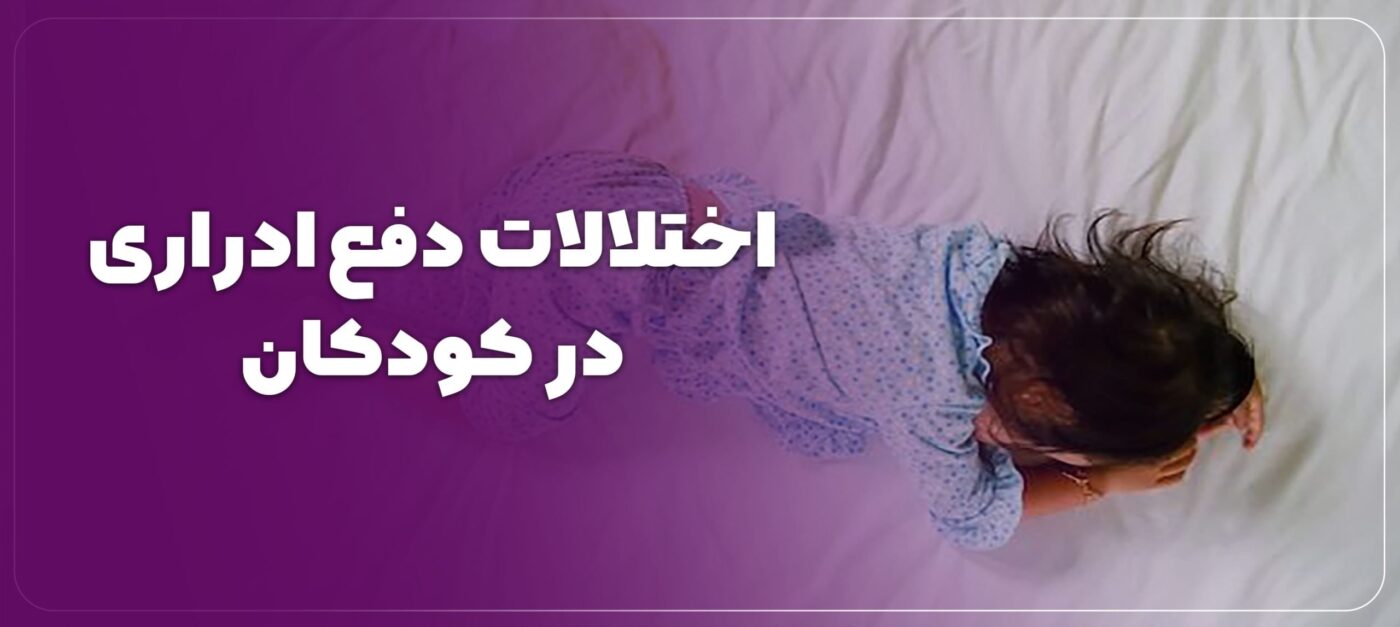اختلالات دفع ادراری در کودکان