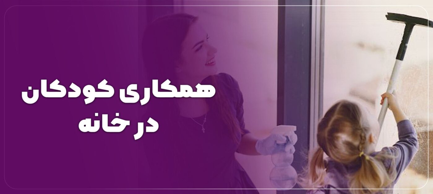 وظایف فرزندان در خانه