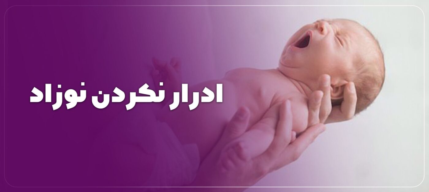 ادرار نکردن کودک تا چند ساعت طبیعی است؟