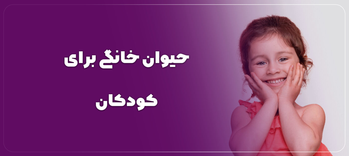 بهترین حیوان خانگی برای کودکان