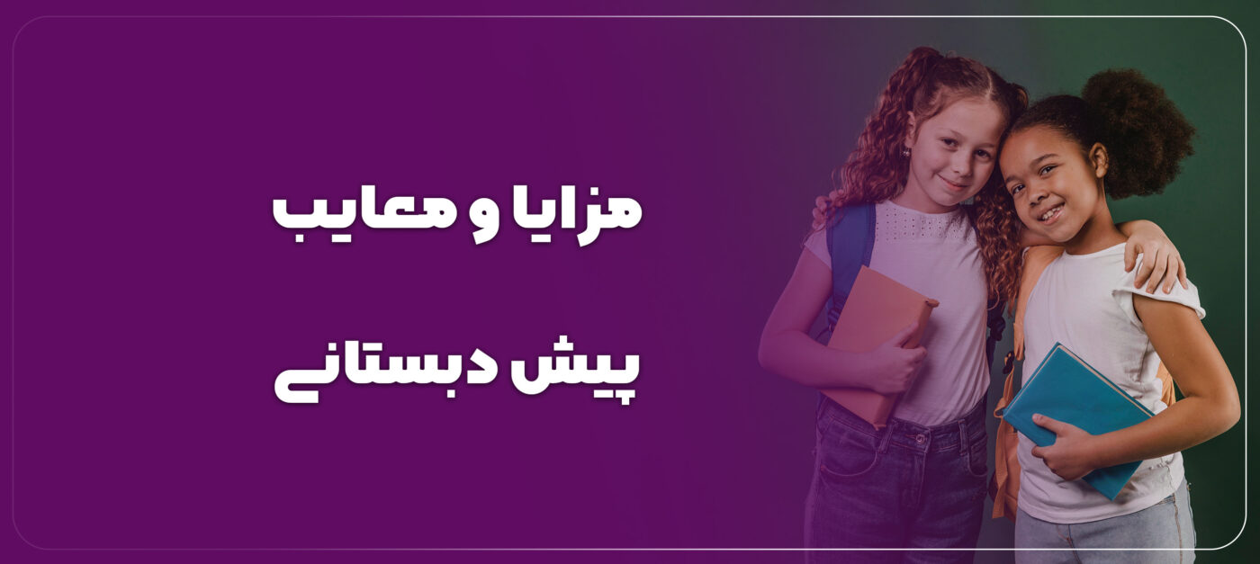 مزایا و معایب پیش دبستانی کدامند؟ آیا باید کودک را در پیش دبستانی ثبت نام کنم؟
