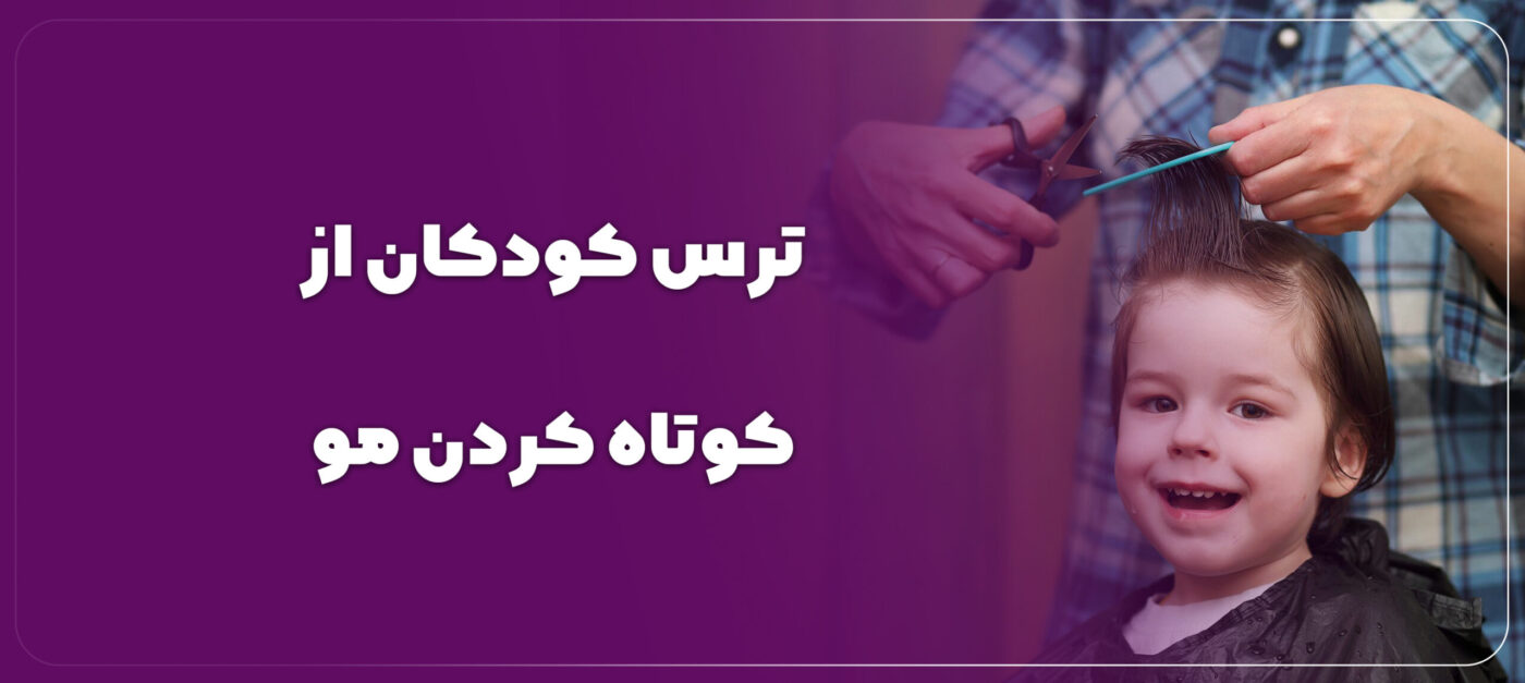 ترس کودکان از کوتاه کردن مو
