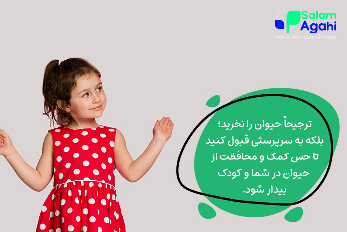 مهم‌ترین نکته در آوردن حیوان خانگی برای کودکان، این است که یک حیوان را امداد کنید و به سرپرستی بگیرید.