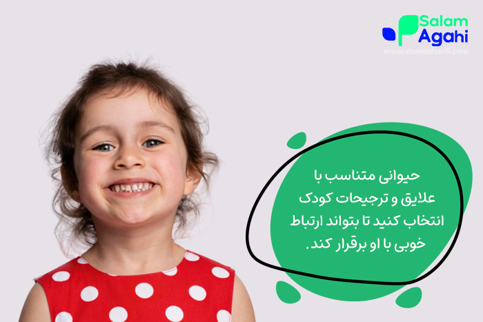 بهترین حیوان خانگی برای کودکان، حیوانی است که با روحیات و علایق آن‌ها سازگار باشد.