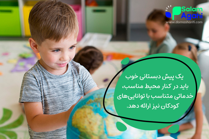 باتوجهبه اینکه کودکان تواناییهای محدود و نیازهای بهخصوصی دارند؛ یک پیش دبستانی خوب باید خدمات جانبی برای رفاه حال کودک و راحت شدن خیال والدین ارائه کند.