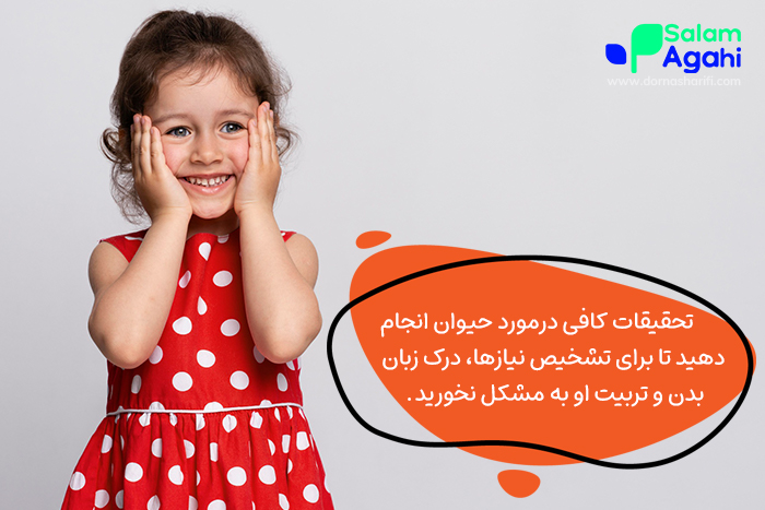 به‌عنوان والد، شما باید حیوان خانگی را انتخاب کنید که توانایی کنترل و تربیت او را داشته باشید.