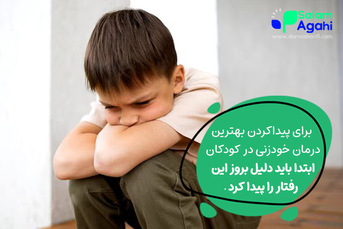 یافتن علت خودزنی در کودکان به درمان آن کمک بسیار زیادی میکند.