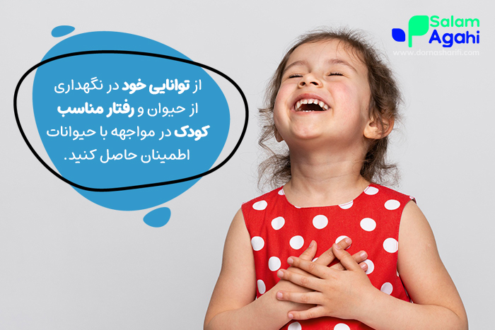 حیوان خانگی برای کودکان منبع شادی و اعتماد به نقس است.