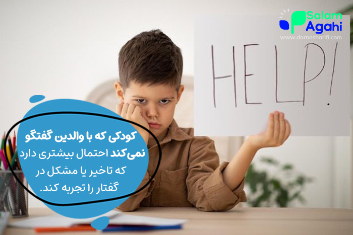 عدم تعامل و صحبت نکردن والدین با کودک موجب احتمال تاخیر در گفتار را بیشتر میکند.