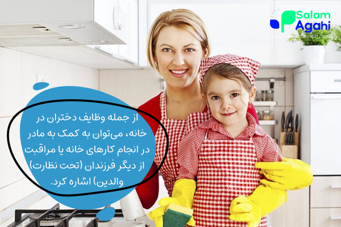 وظایف دختر در خانه