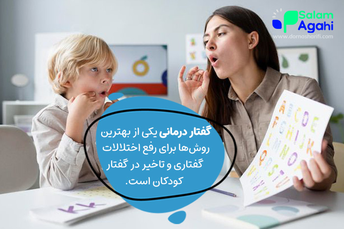 بهترین روش درمان تاخیر در گفتار کودکان گفتاردرمانی است.