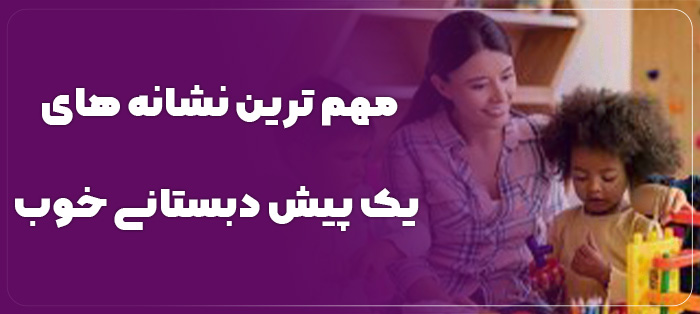 پیش دبستانی خوب