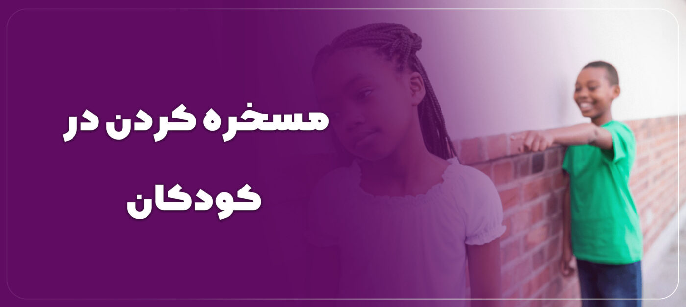 آموزش مسخره نکردن دیگران به کودکان