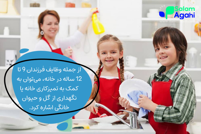 وظایف فرزندان 9 تا 12 سال در خانه