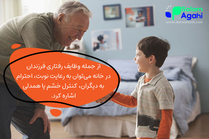 وظایف رفتاری کودکان در خانه