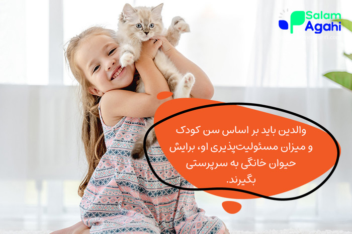 حیوان خانگی برای کودک و سن آنها