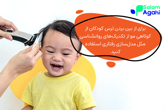 رفع ترس کودکان از کوتاه کردن مو با تکنیک‌های روانشناسی