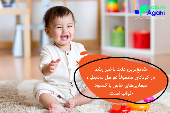 شایعترین علت تاخیر رشد در کودکان