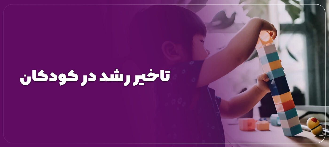 تاخیر رشد در کودکان