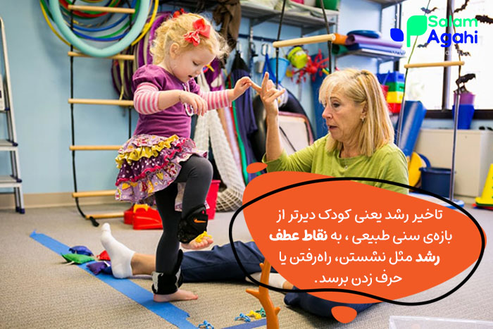 تاخیر رشد در کودکان به چه معناست