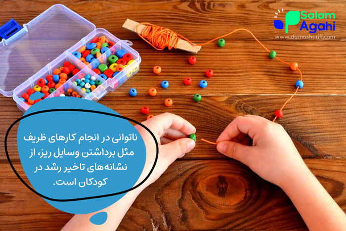 ناتوانی در انجام حرکتهای ظریف، میتواند نشانهی تاخیر رشد باشد.